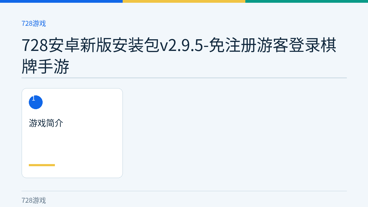728安卓新版安装包v2.9.5-免注册游客登录棋牌手游文章内容示意图